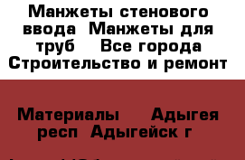 Манжеты стенового ввода. Манжеты для труб. - Все города Строительство и ремонт » Материалы   . Адыгея респ.,Адыгейск г.